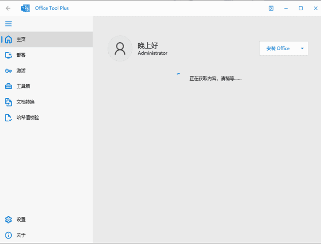 OfficeToolPlus(Office下载安装工具)v10.17.19.0绿色版-十一网创
