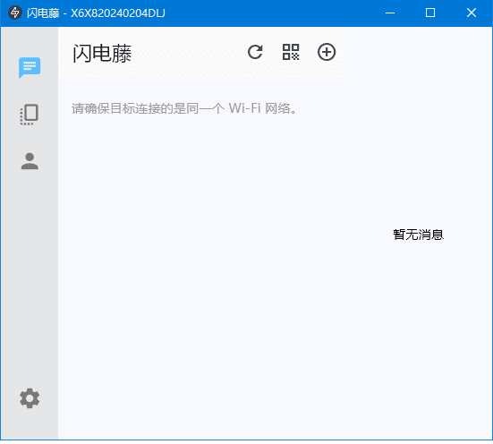 闪电藤(局域网文件传输工具)v2.6.0中文绿色版-十一网创