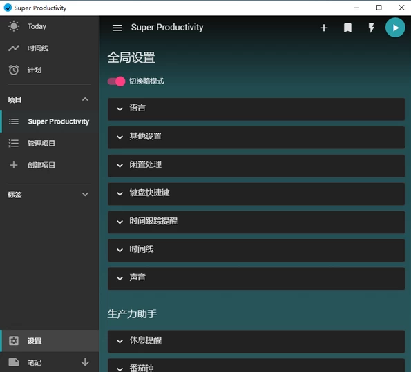 SuperProductivity任务管理软件v10.0.11-十一网创