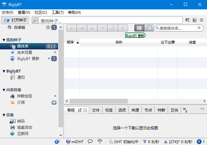 BiglyBT(开源免费BitTorrent客户端软件)v3.7.0.0-十一网创