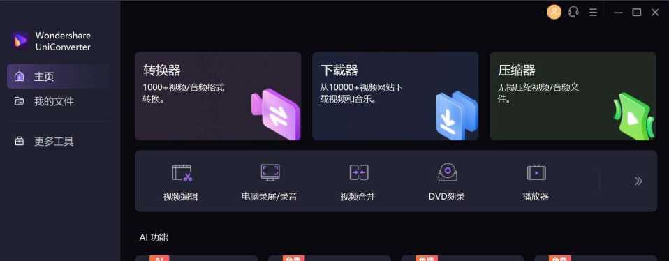 UniConverter(万兴优转)v15.7.2.46音视频格式转换-十一网创