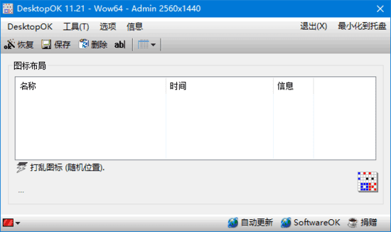 DesktopOK(桌面图标管理软件)v11.35中文绿色版-十一网创