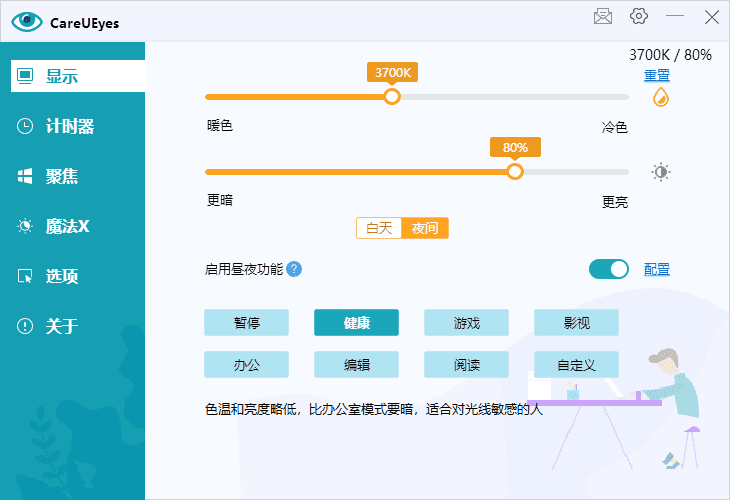 CareUEyes(调节屏幕亮度和颜色)v2.4.4.0多语便携版-十一网创
