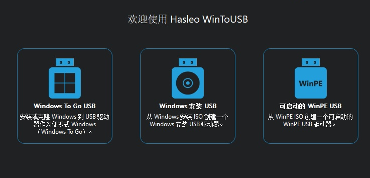 WinToUSB9.0.0WinToHDD6.5.0(U盘引导盘制作)绿色版-十一网创