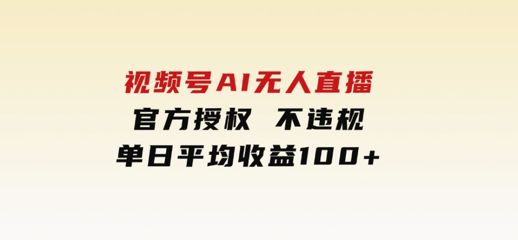 视频号AI无人直播，官方授权不违规，单日平均收益100+-十一网创