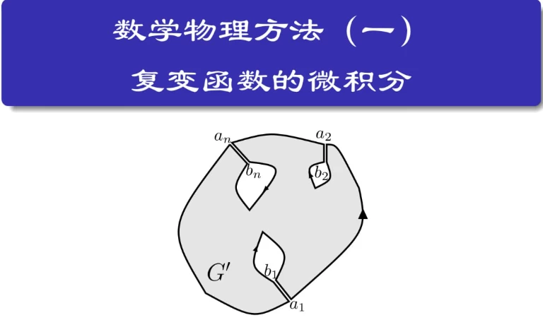 数学物理方法-十一网创