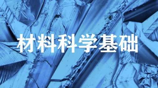 材料科学基础–上海交通大学-十一网创