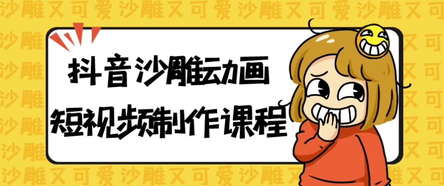 抖音沙雕动画短视频制作课程-十一网创