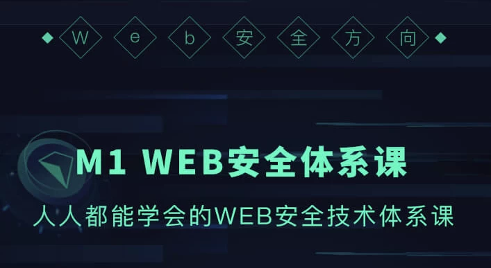 WEB安全体系课-十一网创