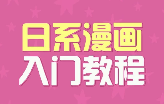 日系漫画入门教程-十一网创