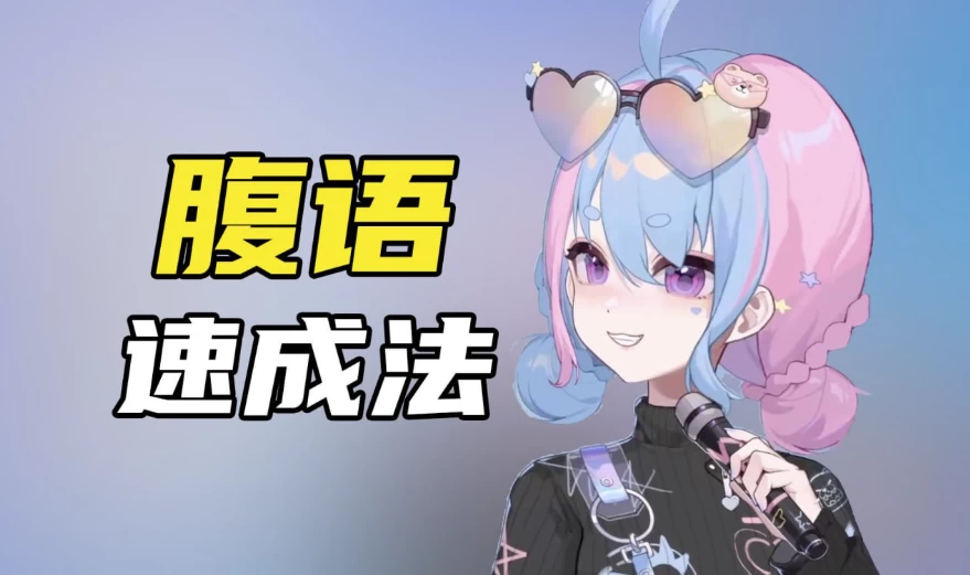 腹语详细解说全套教程，带你了解腹语的奇妙-十一网创