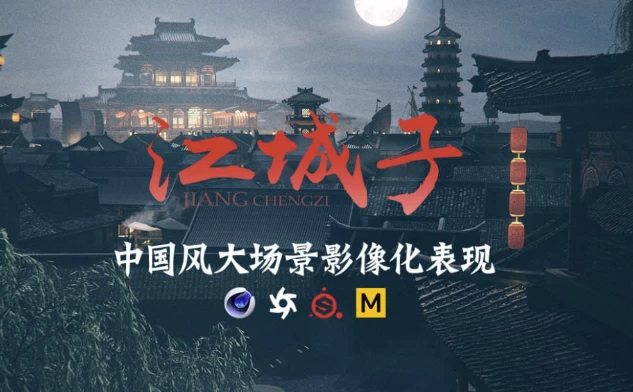 C4D+AE国风影像概念大场景表现制作课-十一网创