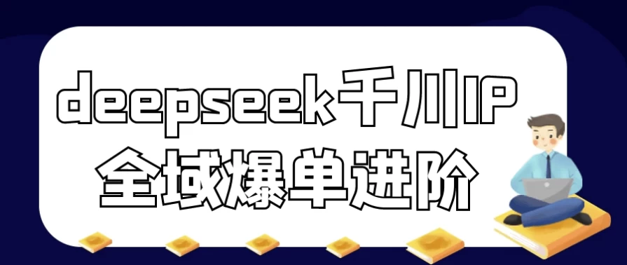 deepseek千川IP全域爆单进阶-十一网创