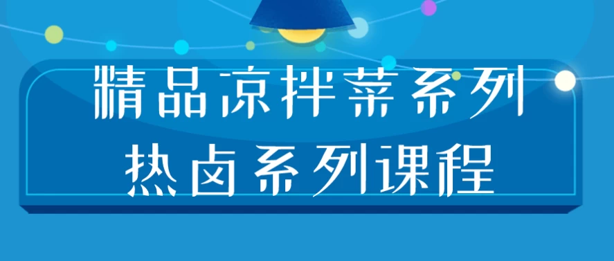 精品凉拌菜系列热卤系列课程-十一网创