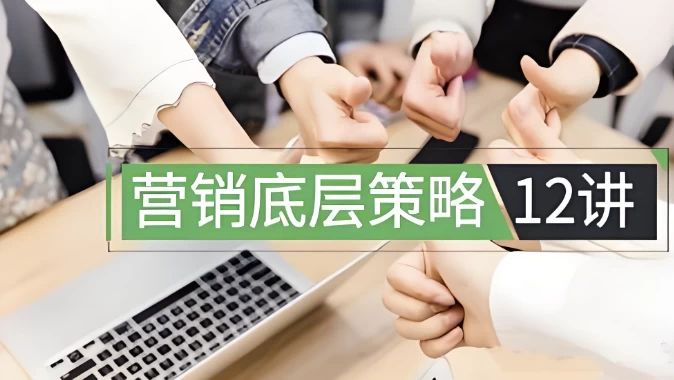 营销底层策略12讲-十一网创