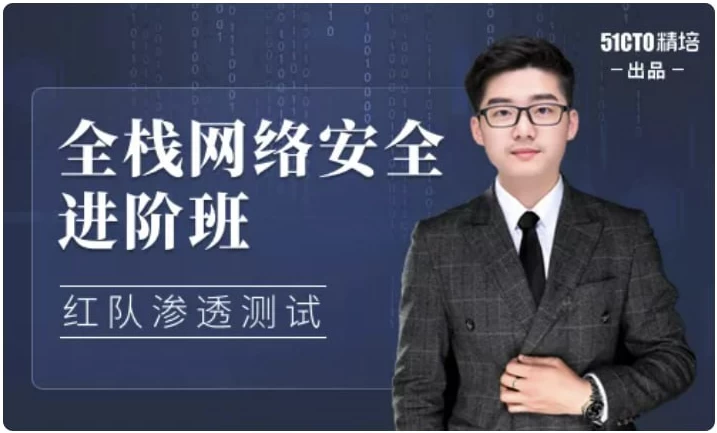 全栈网络安全工程师精品班-十一网创