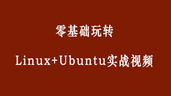 零基础玩转Linux+Ubuntu-十一网创