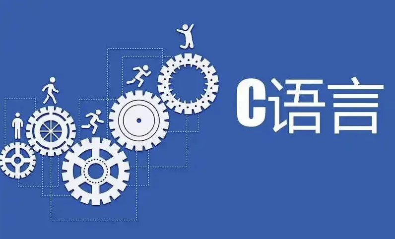 C语言那些事儿-十一网创