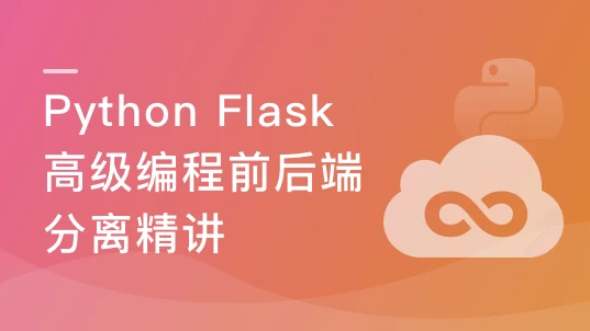 PythonFlask高级编程之RESTFulAPI前后端分离精讲-十一网创