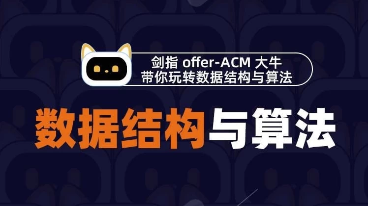 Java高级架构师教程-剑指offer数据结构与算法-十一网创