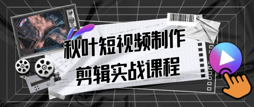 秋叶短视频制作剪辑实战课程-十一网创