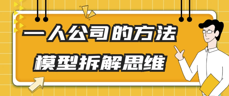 一人公司的方法模型拆解思维-十一网创