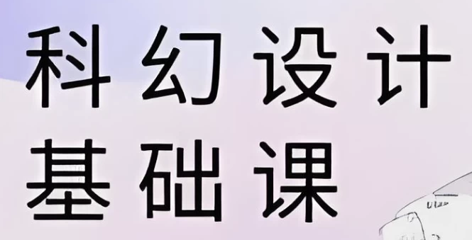 饺子科幻设计基础课-十一网创