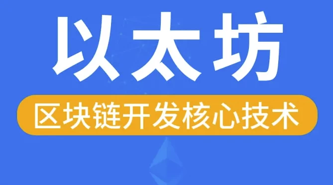 区块链以太坊核心技术–带源码课件-十一网创