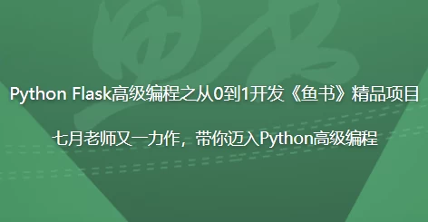 PythonFlask高级编程之从0到1开发《鱼书》精品项目-十一网创