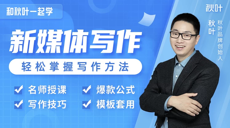 和秋叶一起学新媒体写作-7大新媒体写作实操技巧-十一网创