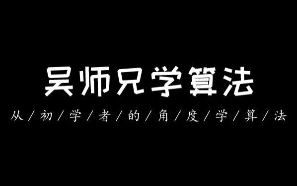 吴师兄算法训练营（第九期）-十一网创
