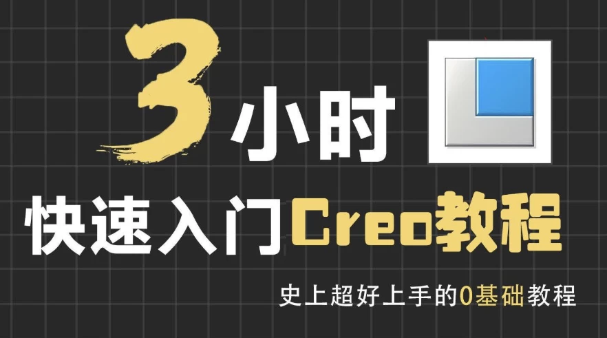 3小时快速入门Creo教程-十一网创