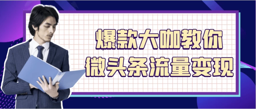爆款大咖教你微头条流量变现-十一网创