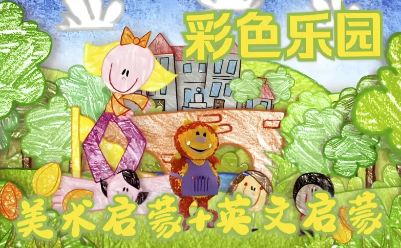 BBC绘画启蒙英语动画片《彩色乐园/涂鸦宝宝GetSquiggling(1-3季)》-十一网创