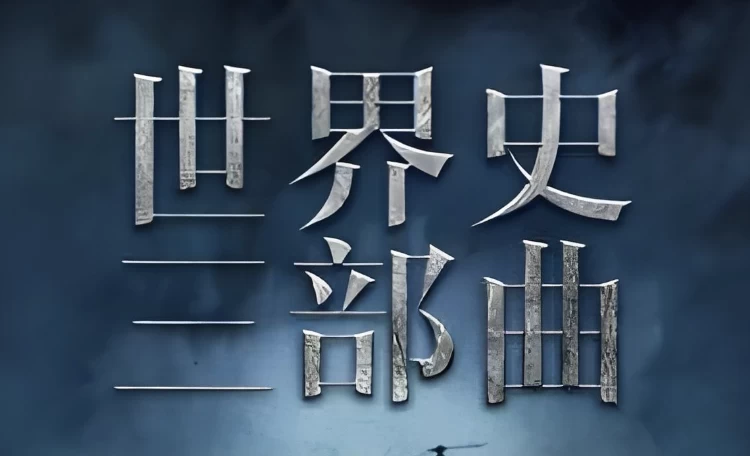 世界史三部曲：从法国大革命到一战-十一网创