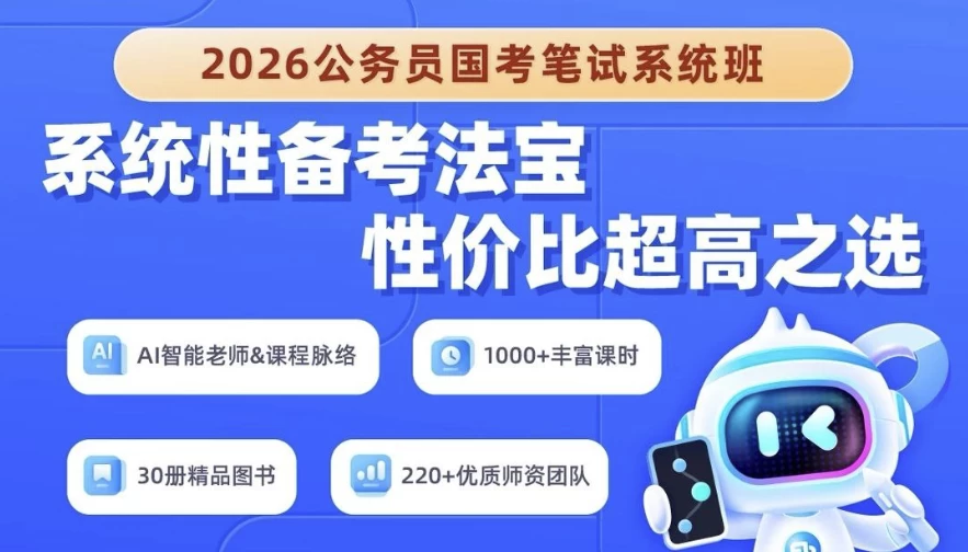 2026年公务员国考笔试系统班-十一网创