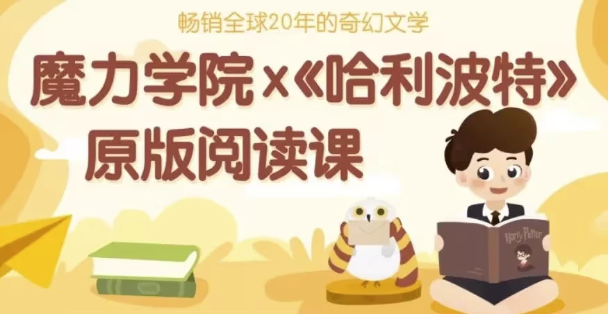 哈利波特精讲课程（精读视频+笔记+原版音频+英文中文电子版）-十一网创