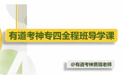 英语专业四级-专四全程班-十一网创