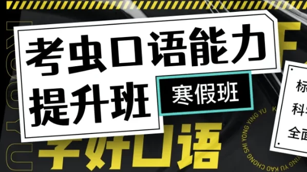 新版考虫口语能力提升班-带讲义-十一网创