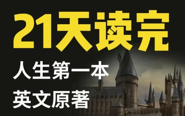 21天读完英文原著：哈利·波特与魔法石-十一网创