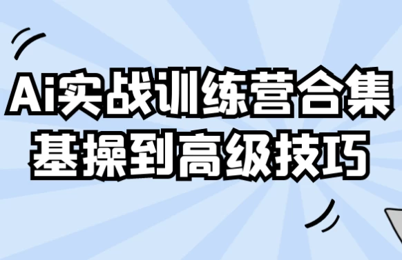 Ai实战训练营合集基操到高级技巧-十一网创