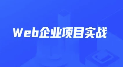 Web企业项目实战–带源码课件-十一网创