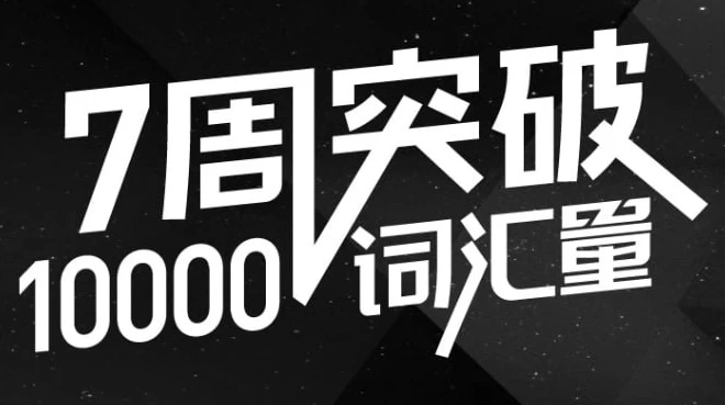 英语万词班-十一网创