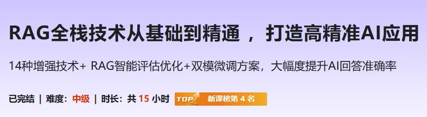 RAG全栈技术从基础到精通，打造高精准AI应用-十一网创