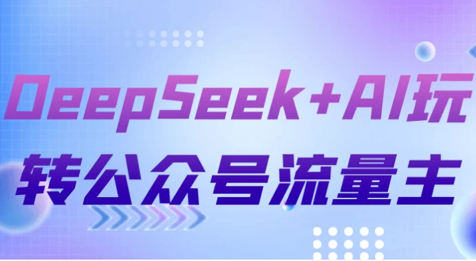 DeepSeek+AI玩转公众号流量主-十一网创