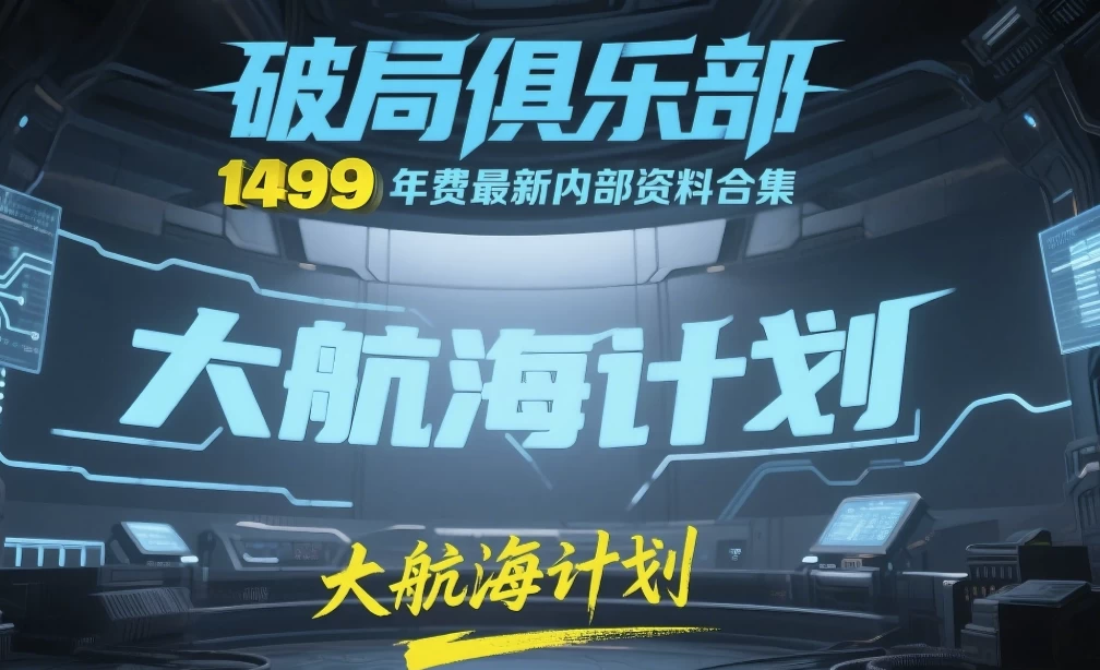 《破局俱乐部》大航海计划：1499元年费最新内部资料合集-十一网创