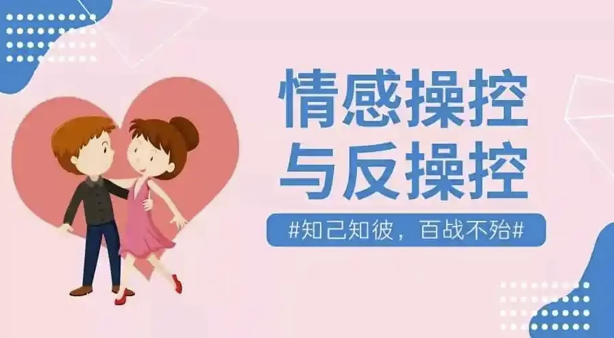 情感操控与反操控课程珍藏付费课程-十一网创
