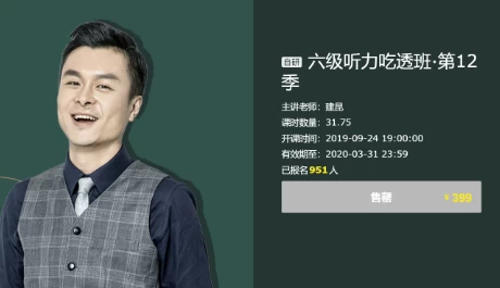 建昆英语六级听力吃透班-十一网创