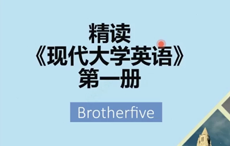 武峰现代英语大学精读第一册-十一网创