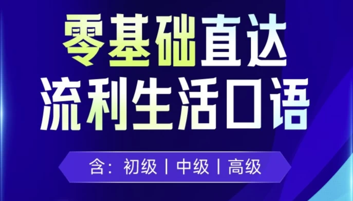 剑桥流利生活口语（初、中、高级）-十一网创